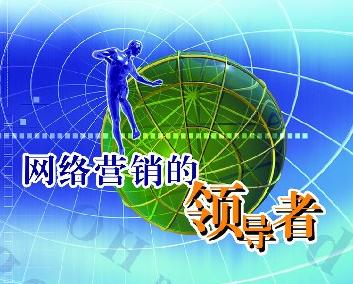 網(wǎng)絡(luò)推廣的小知識，你都知道嗎？