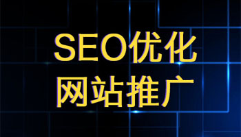 成都網(wǎng)絡(luò)營銷公司總結(jié)網(wǎng)站優(yōu)化注意事項(xiàng)