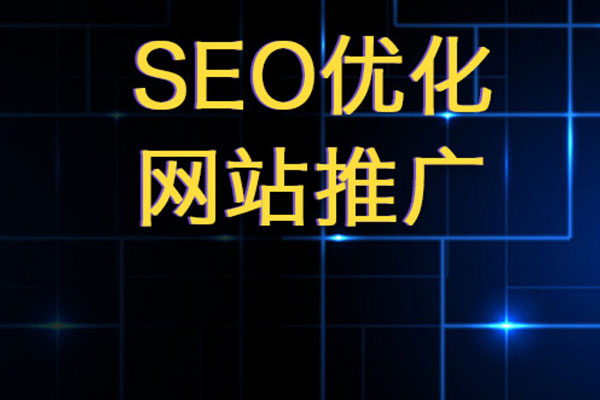 網(wǎng)站優(yōu)化—細(xì)節(jié)才是重點(diǎn)！