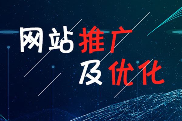 四川網(wǎng)站優(yōu)化過程中，企業(yè)該如何有效提升網(wǎng)站流量